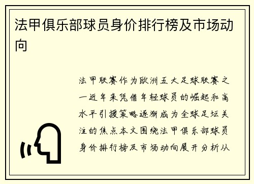 法甲俱乐部球员身价排行榜及市场动向