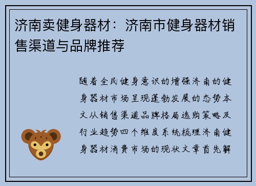 济南卖健身器材：济南市健身器材销售渠道与品牌推荐