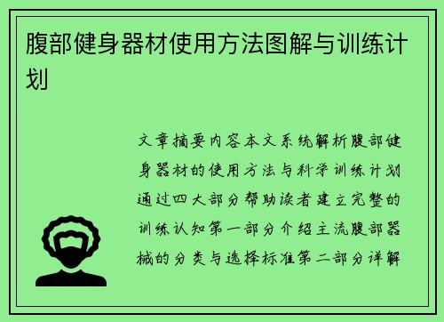 腹部健身器材使用方法图解与训练计划