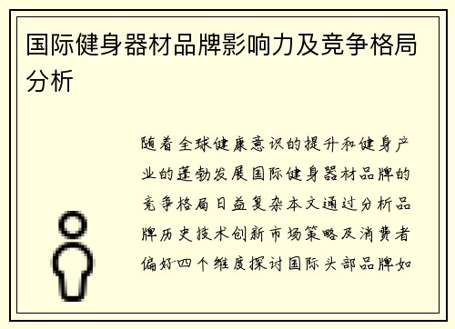 国际健身器材品牌影响力及竞争格局分析