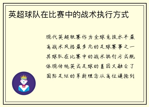 英超球队在比赛中的战术执行方式