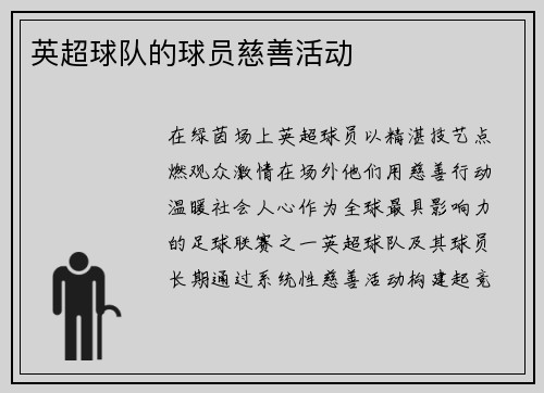 英超球队的球员慈善活动