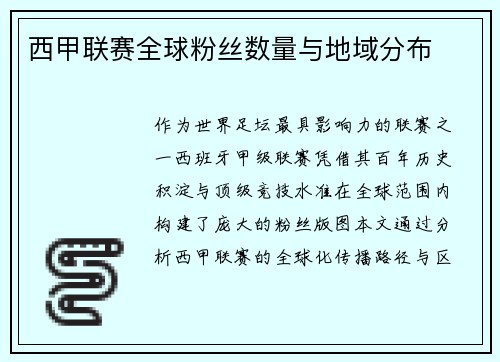西甲联赛全球粉丝数量与地域分布