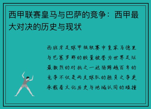 西甲联赛皇马与巴萨的竞争：西甲最大对决的历史与现状