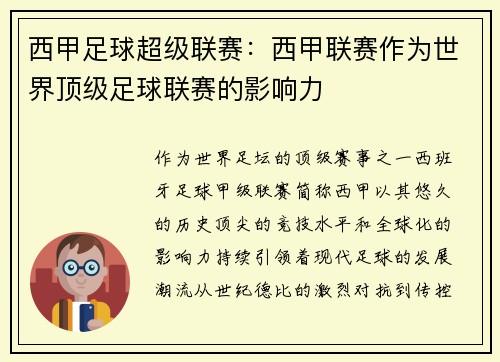 西甲足球超级联赛：西甲联赛作为世界顶级足球联赛的影响力