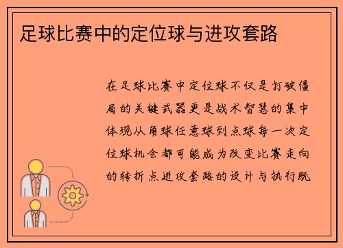 足球比赛中的定位球与进攻套路