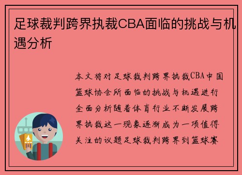 足球裁判跨界执裁CBA面临的挑战与机遇分析