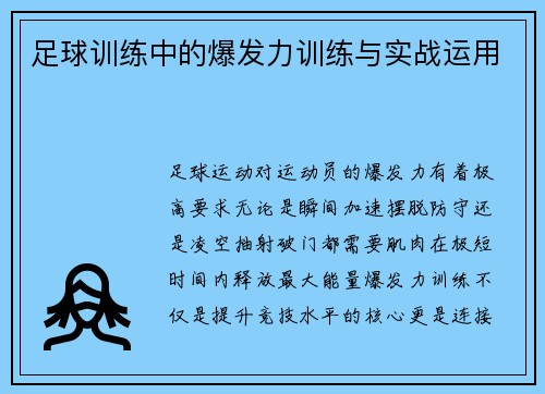 足球训练中的爆发力训练与实战运用