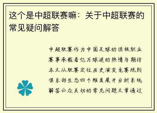 这个是中超联赛嘛：关于中超联赛的常见疑问解答