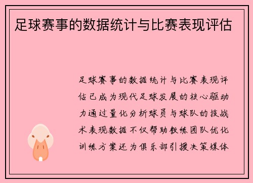 足球赛事的数据统计与比赛表现评估