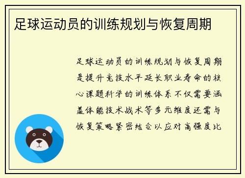 足球运动员的训练规划与恢复周期