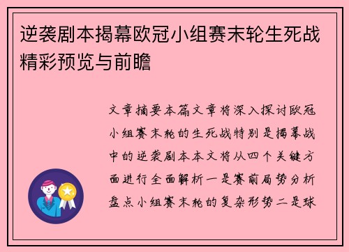 逆袭剧本揭幕欧冠小组赛末轮生死战精彩预览与前瞻