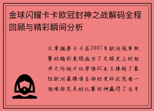 金球闪耀卡卡欧冠封神之战解码全程回顾与精彩瞬间分析