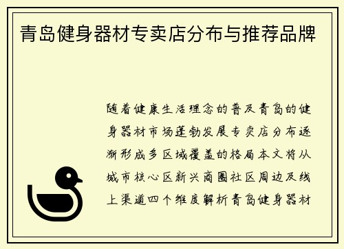 青岛健身器材专卖店分布与推荐品牌
