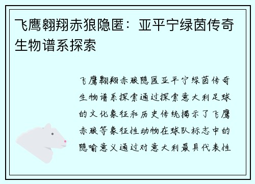 飞鹰翱翔赤狼隐匿：亚平宁绿茵传奇生物谱系探索