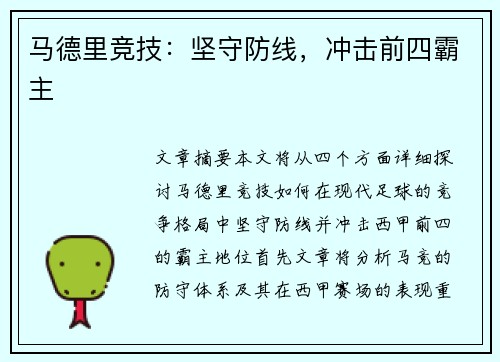 马德里竞技：坚守防线，冲击前四霸主