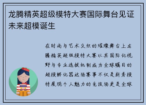 龙腾精英超级模特大赛国际舞台见证未来超模诞生