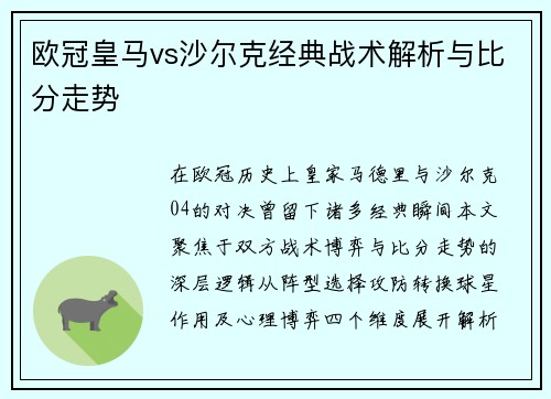 欧冠皇马vs沙尔克经典战术解析与比分走势