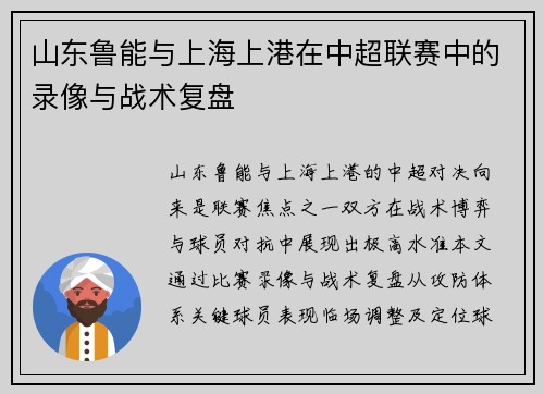 山东鲁能与上海上港在中超联赛中的录像与战术复盘