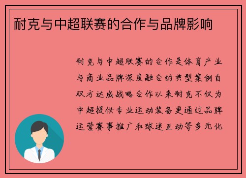 耐克与中超联赛的合作与品牌影响