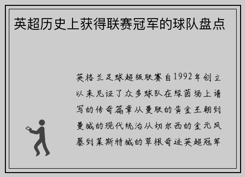 英超历史上获得联赛冠军的球队盘点