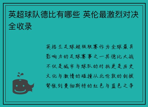 英超球队德比有哪些 英伦最激烈对决全收录