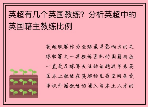 英超有几个英国教练？分析英超中的英国籍主教练比例