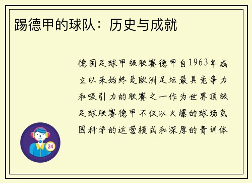 踢德甲的球队：历史与成就