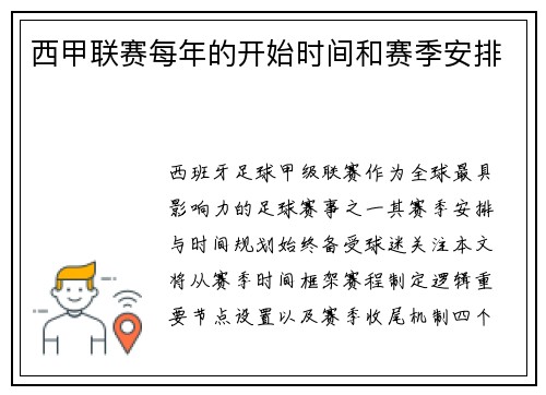 西甲联赛每年的开始时间和赛季安排