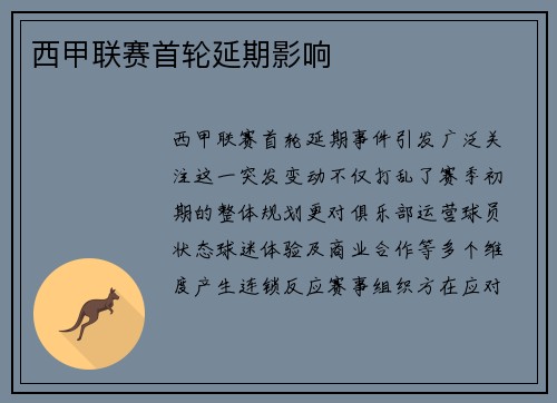 西甲联赛首轮延期影响