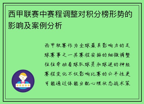 西甲联赛中赛程调整对积分榜形势的影响及案例分析