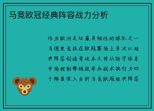 马竞欧冠经典阵容战力分析