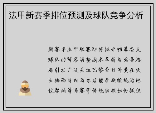 法甲新赛季排位预测及球队竞争分析