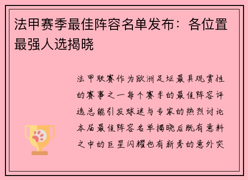 法甲赛季最佳阵容名单发布：各位置最强人选揭晓