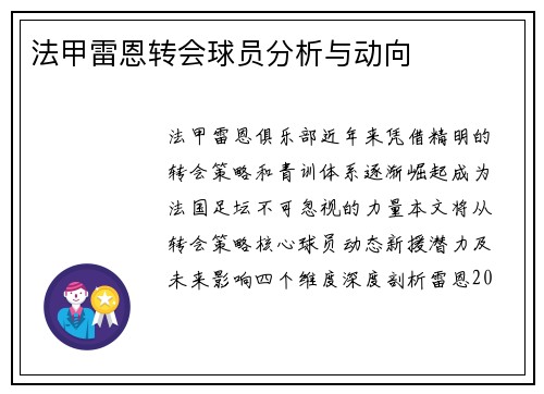 法甲雷恩转会球员分析与动向