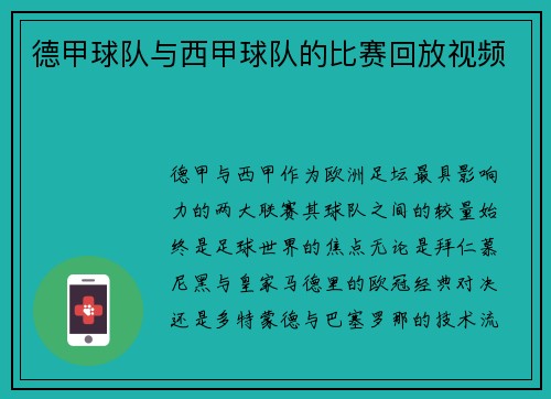 德甲球队与西甲球队的比赛回放视频