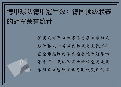 德甲球队德甲冠军数：德国顶级联赛的冠军荣誉统计
